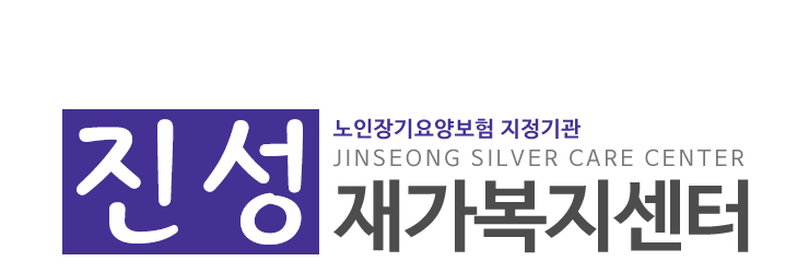 진성재가복지센터_로고