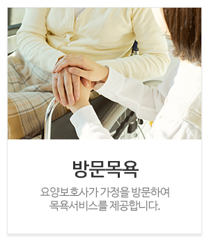 진성재가복지센터_메인중간_방문요양