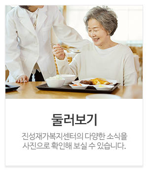 진성재가복지센터_메인중간_공지사항