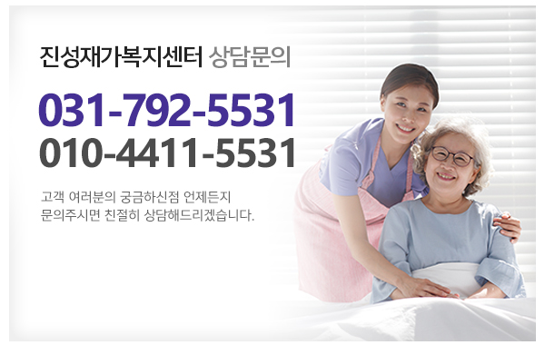 진성재가복지센터_메인하단_전화