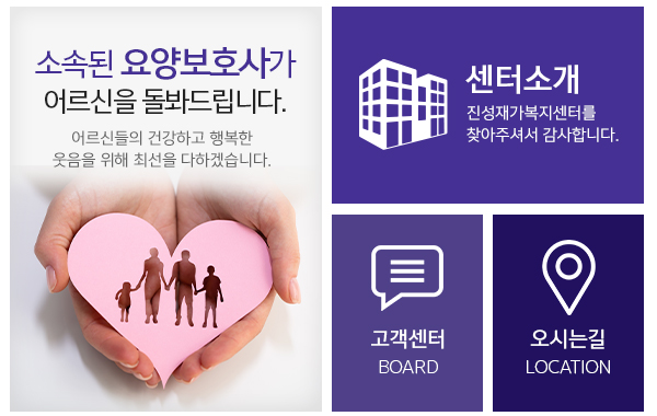 진성재가복지센터_메인하단_링크