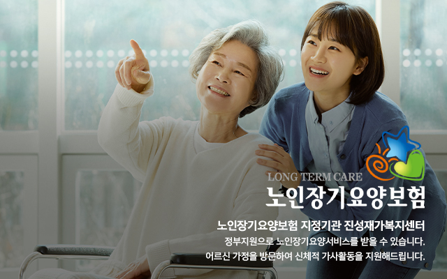 20231207150459_RAErgkXf.jpg_carousel_하남시방문요양_진성재가복지센터,방문요양,방문목욕,요양등급신청,재가복지센터,노인복지센터,하남방문요양,하남방문목욕,하남재가복지센터,하남노인복지센터